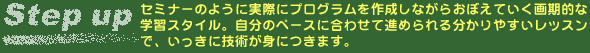 セミナーのように実際にプログラムを作成しながらおぼえていく画期的な学習スタイル。