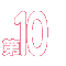 ��10����