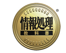 （情報処理教科書）