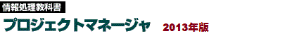 情報処理教科書　プロジェクトマネージャ2013年版