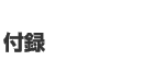 付録