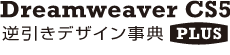 Dreamweaver CS5逆引きデザイン事典 PLUS