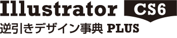 Illustrator CS6逆引きデザイン事典PLUS