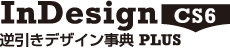 InDesign CS6 逆引きデザイン事典PLUS