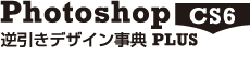 Photoshop CS6逆引きデザイン事典PLUS