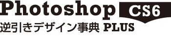Photoshop CS6逆引きデザイン事典PLUS