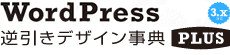 WordPress逆引きデザイン事典PLUS［3.x対応］ 