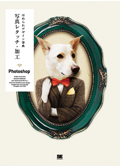 ほめられデザイン事典写真レタッチ・加工 Photoshop 