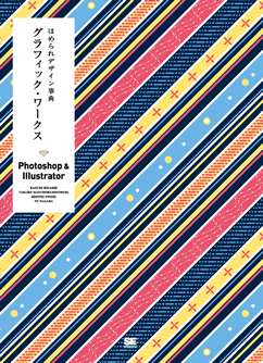 ほめられデザイン事典グラフィック・ワークス Photoshop＆Illustrator 