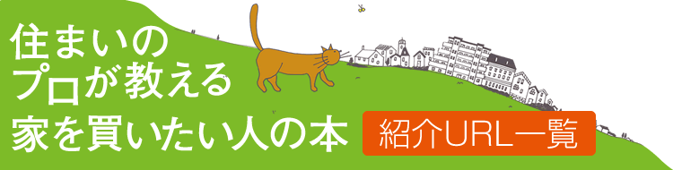 住まいのプロが教える 家を買いたい人の本　紹介URL一覧 