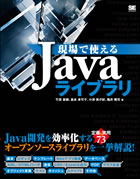 『現場で使えるJavaライブラリ』