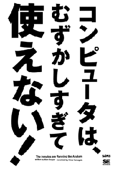 コンピュータは、むずかしすぎて使えない！
