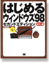 �͂��߂�E�B���h�E�Y98 �Z�J���h�G�f�B�V����