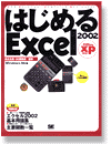 �͂��߂�Excel 2002 Office xp�Ή�
