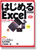 �͂��߂�Excel 2002 Office xp�Ή� 