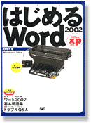 �͂��߂�Word 2002 Office xp�Ή�