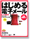 �͂��߂�d�q���[��Outlook Express5.5��