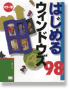 �͂��߂�Windows98 �J���[��