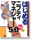 �͂��߂�j�t�e�B�}�l�W���[5.0