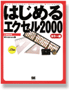 �͂��߂�G�N�Z�� 2000