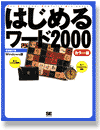 �͂��߂郏�[�h 2000