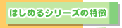 はじめるシリーズの特徴