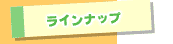 ラインナップ