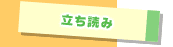 立ち読み