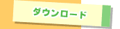 ダウンロード