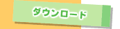 �_�E�����[�h