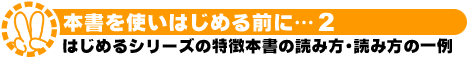 本書を使いはじめる前に-2