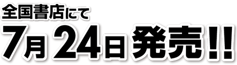 7月24日発売